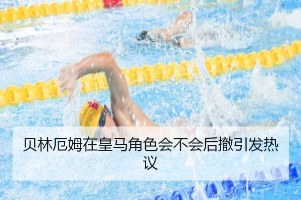 贝林厄姆在皇马角色会不会后撤引发热议