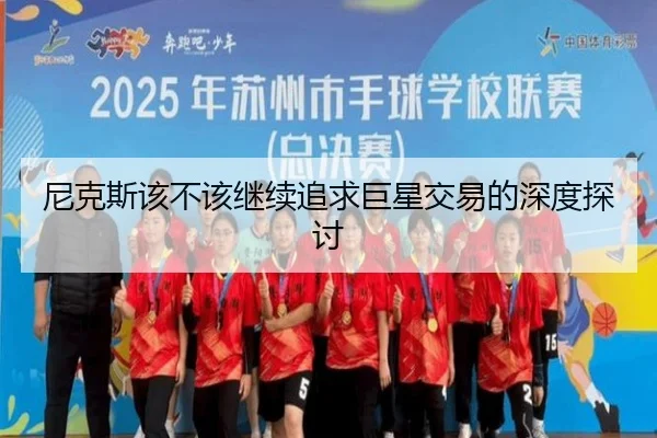 尼克斯该不该继续追求巨星交易的深度探讨
